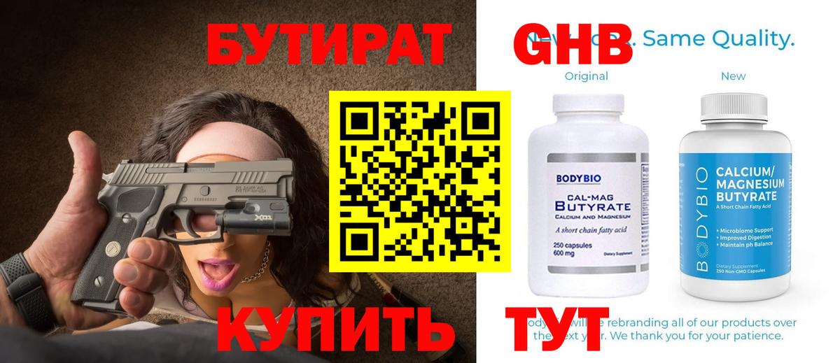 БУТИРАТ оксибутират  Вход с VPN  Новоалтайск 